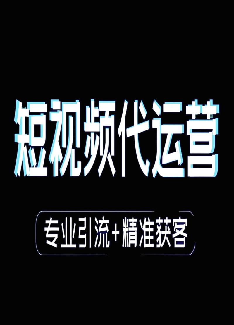 短视频代运营